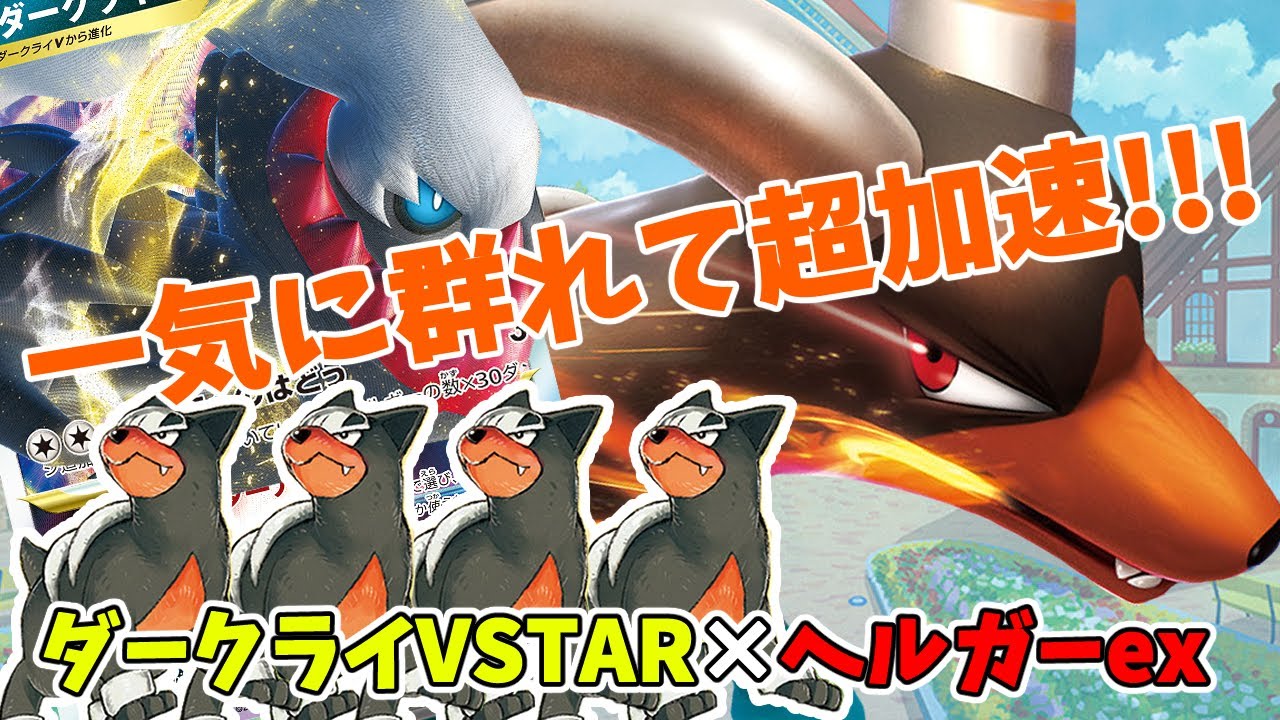 【ポケカ対戦】ヘルガーex 黒炎の支配者の新カードで超強化！！　VS３犬パルキアデッキ 【#Pokemon​】【#ポケモンカード】【exスタートデッキ改造】