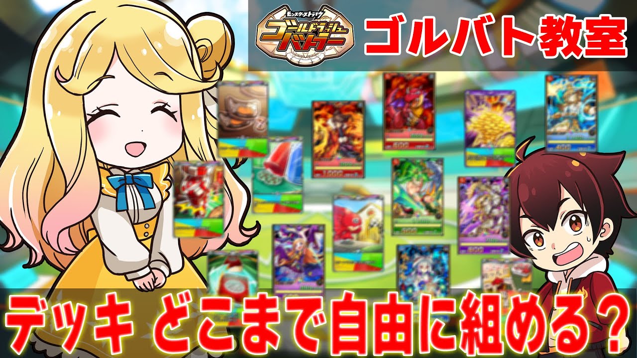 【ゴルバト教室5-1 カード】デッキ構築の基礎！どんなカードが何枚まで入るのか、コツを含めて解説　ゴルバト教室 勉強編「強いデッキの作り方教えますねー」