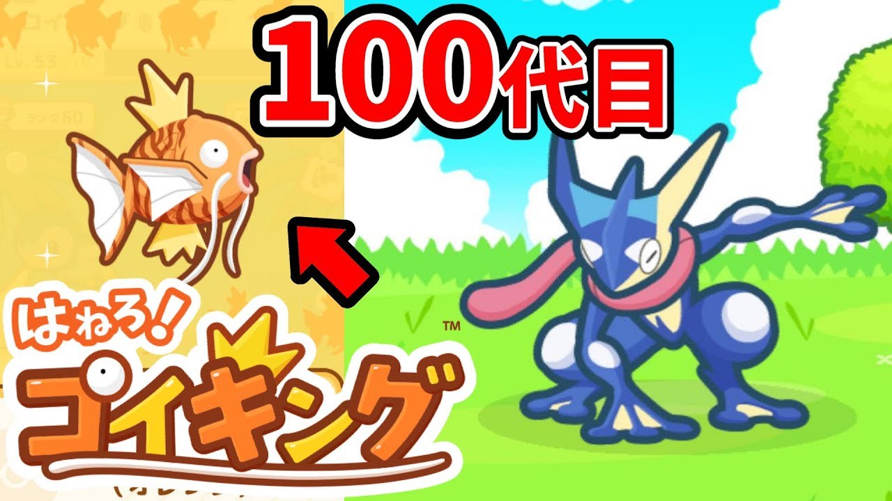 はねろ！100代目コイキング！！ゲッコウガ召喚　　さとちんポケモン