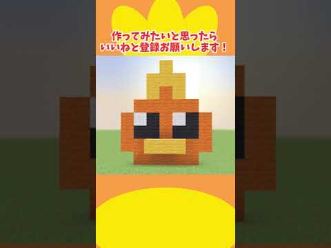 30秒で作れるアチャモ/Torchic #shorts  【マイクラ ポケモンドット絵】Minecraft/マインクラフト