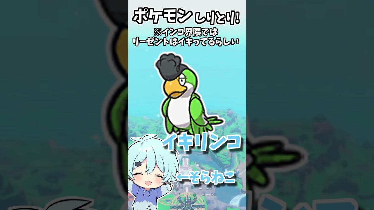 なつめさんちとポケモンしりとりｗｗｗ【そらねこ】【ポケモンSV】