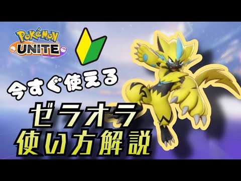 疾風に勁草を知る　ゼラオラの使い方解説！【ポケモンユナイトゆっくり解説】