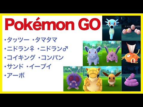 【Pokémon GO ポケモン集めてみる3】・タッツー・タマタマ・ニドラン♀・ニドラン♂・コイキング・コンパン・サンド・イーブイ・アーボ