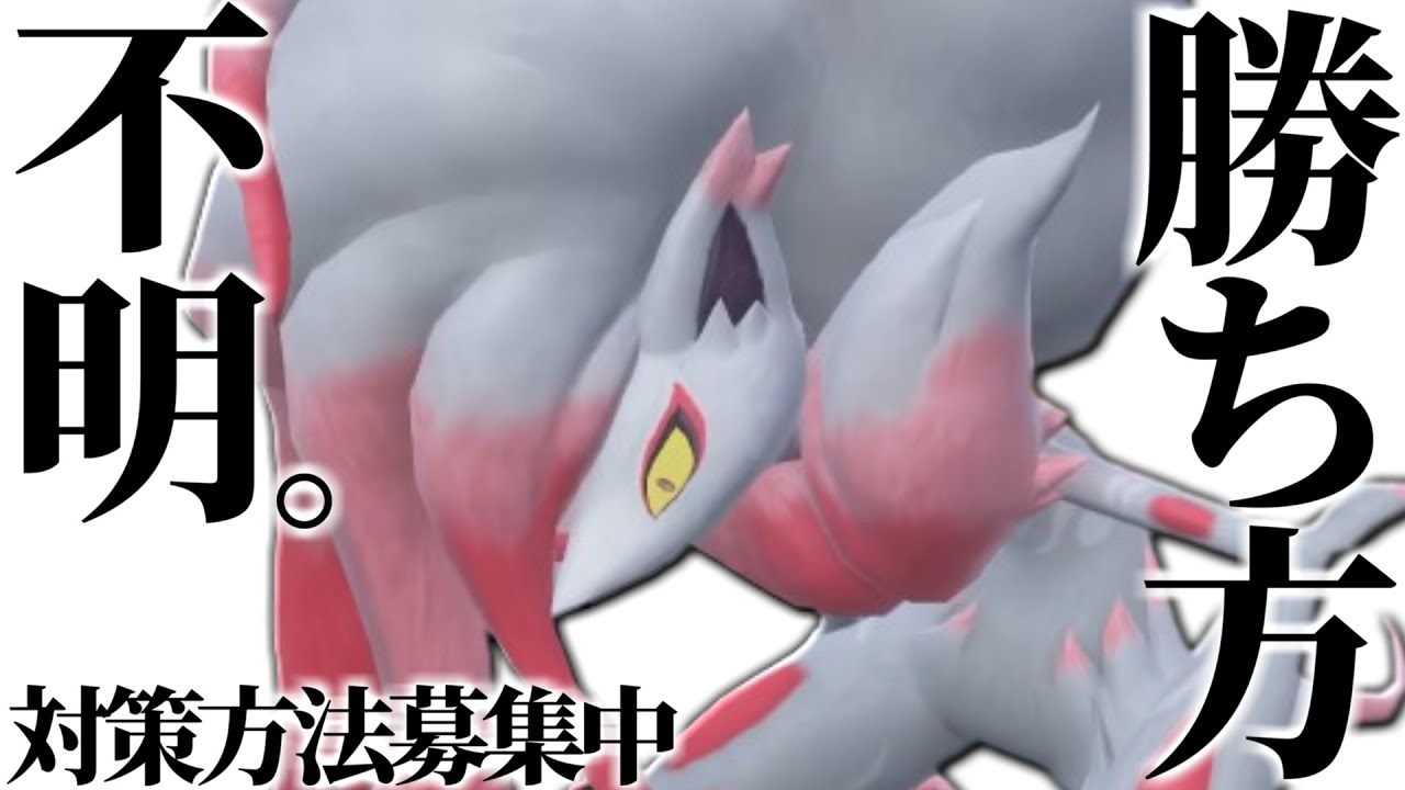 【机上論最強】現環境で”一番マッチングしたくない”最凶ポケモン、その名は『ヒスイゾロアーク』。【ポケモンSV】
