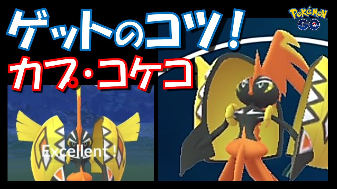 【ポケモンGO】カプ・コケコをゲットするコツ紹介！ボールの投げ方はこれだ！