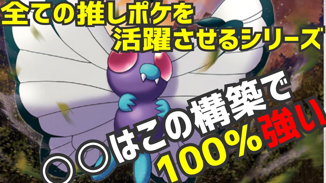 【ポケカ/解説】全推しポケ活躍させるシリーズバタフリー編【○○はこの構築で100％強い!!】