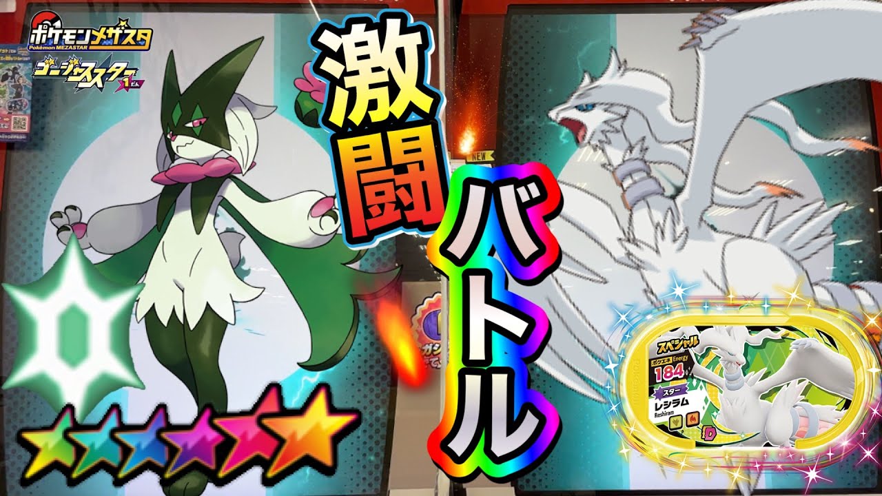 【激闘】モーリーファンタジーで貰えるスペシャルレシラムが強すぎる‼️マスカーニャとタッグバトルをした結果がヤバすぎた‼️【#ポケモンメザスタ】【#ゴージャススター】