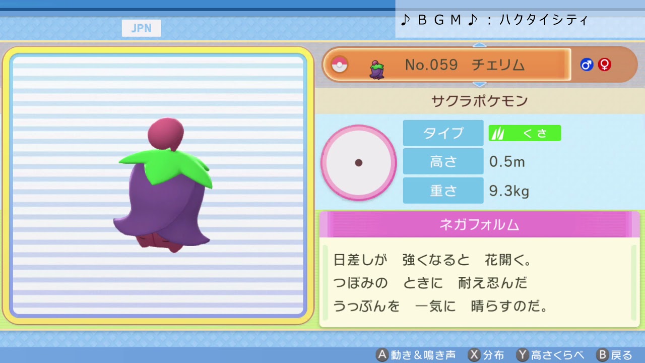 シンオウ図鑑Ｎｏ．０５９ チェリム【ポケットモンスター：ブリリアントダイヤモンド】