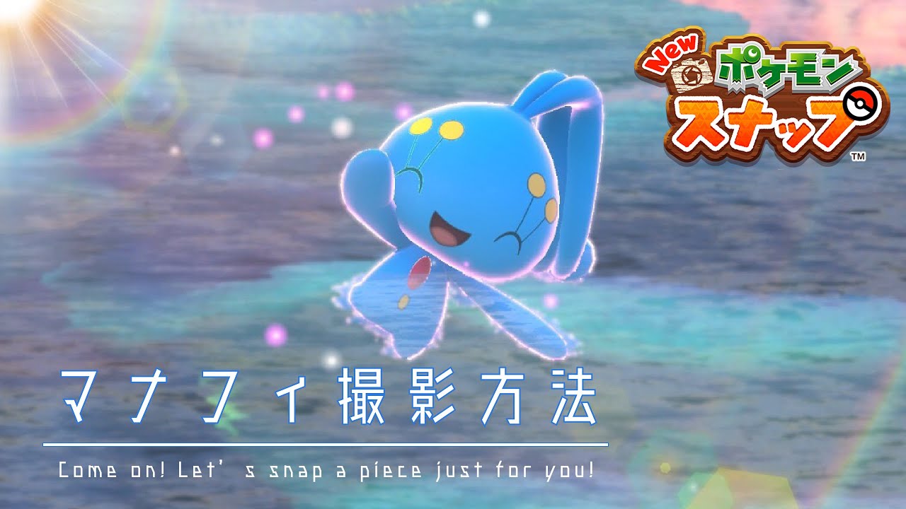 【Newポケモンスナップ】手を振ってくれるマナフィを撮る方法とは!?【伝説ポケモン】