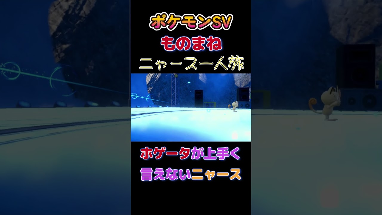 【ポケモンSVニャース1匹縛り×モノマネ、ホゲータが上手く言えないニャース】 #ニャース1匹 #声真似