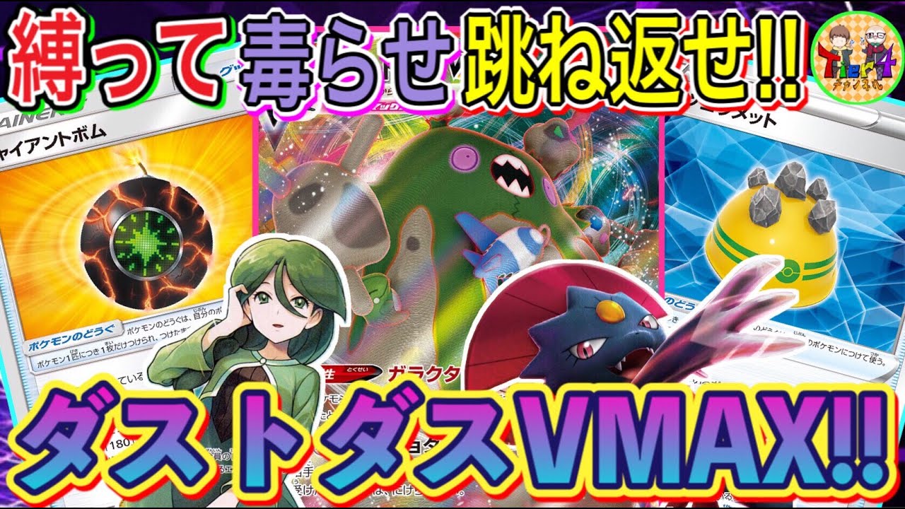 【ポケカ/対戦】反射系道具と耐久力が売りのダストダスVMAXの受け回し戦術！【ポケモンカード/Tier4チャンネル】