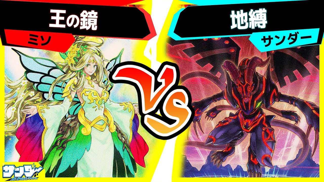 【#遊戯王】5D'sに対する冒涜でしょ「王の鏡」vs「地縛」【#対戦】