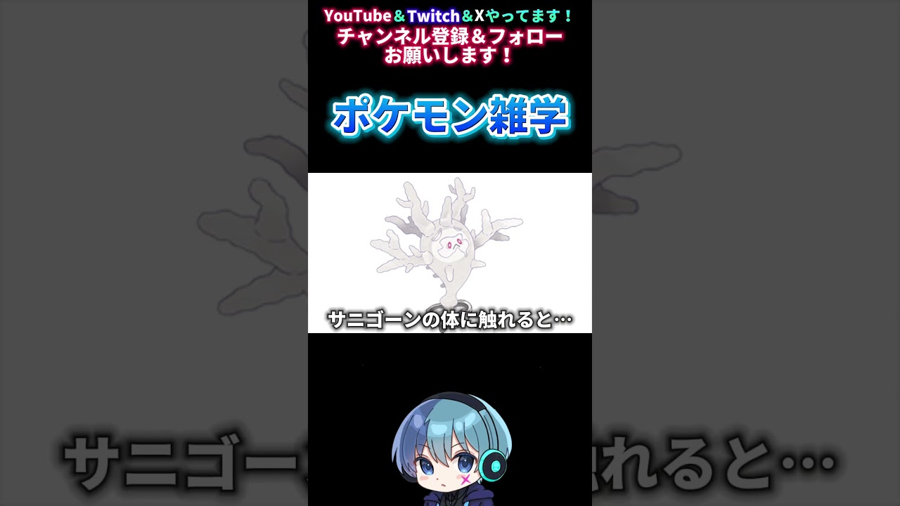 【ポケモン雑学】サニゴーンの体に触れると… #shorts