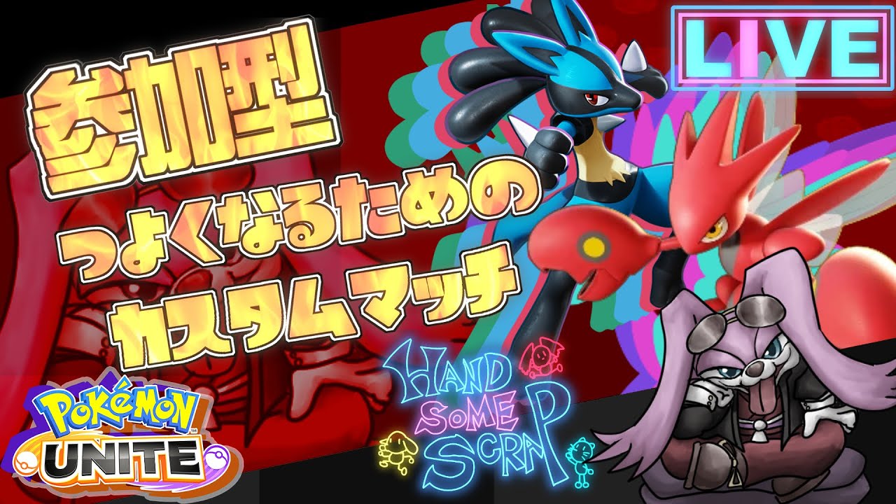 【参加型】強くなるための練習カスタムマッチ【ポケモンユナイト】