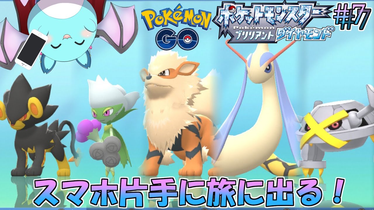 【ポケモンBDSP】ポケモンGOのポケモンだけでストーリーをクリアする Day7【LIVE】