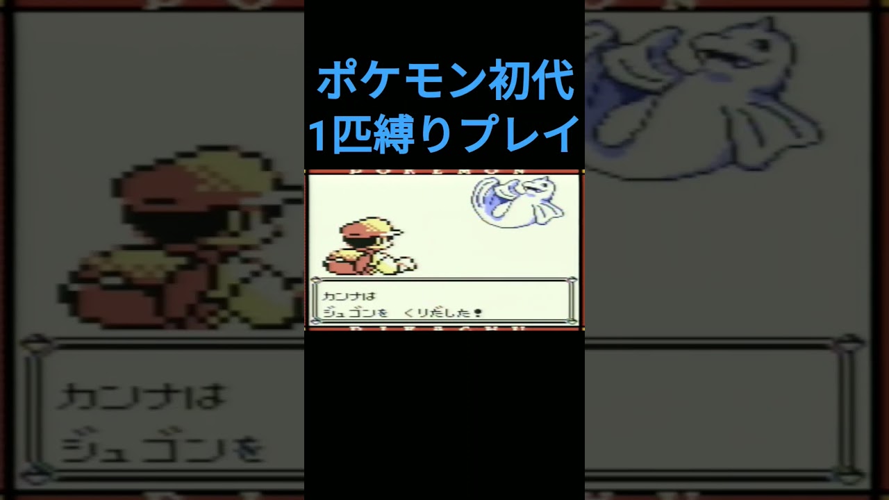 【ポケモン初代】ポケモン初代1匹縛りプレイ!!シェルダーver【縛りプレイ】#ポケモン初代 #縛りプレイ #シェルダー #パルシェン #ゲーム実況