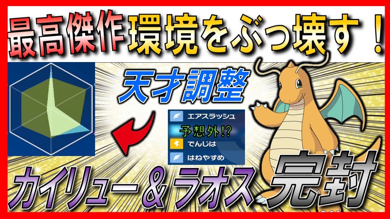 【カイリュー育成論】これが環境トップ！？絶対に流行る”○○型カイリュー”【初心者】【ランクマ】【育成論】【ポケモンSV】【ランクマッチ】【シーズン9】【レギュレーションD】