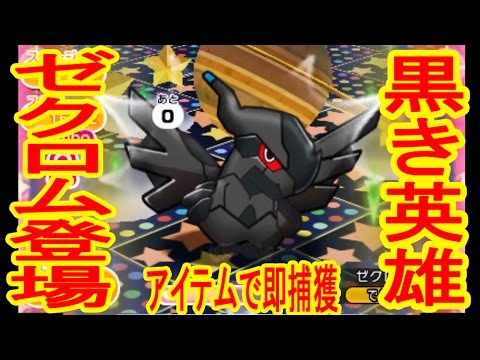 伝説ポケモン黒き英雄「ゼクロム」登場　ポケとる実況