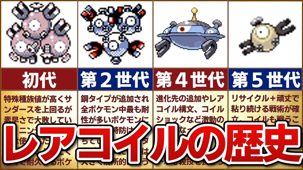 【ネットのおもちゃ】対戦環境におけるコイル一族の歴史