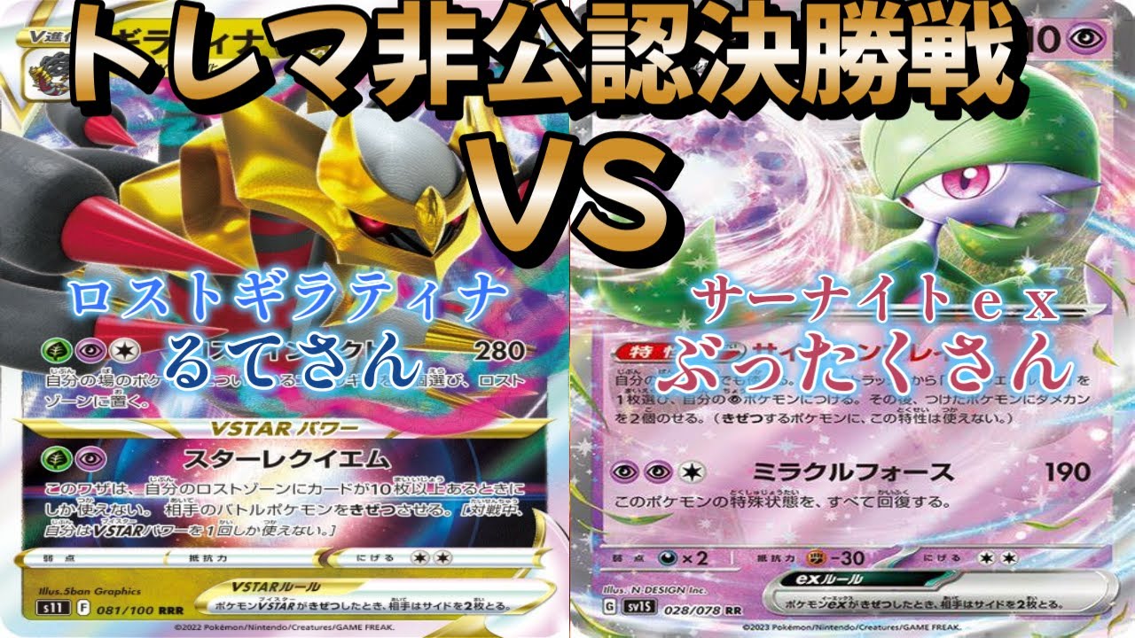 【ポケカ】トレマ非公認決勝戦！ロストギラティナ対サーナイトｅｘ