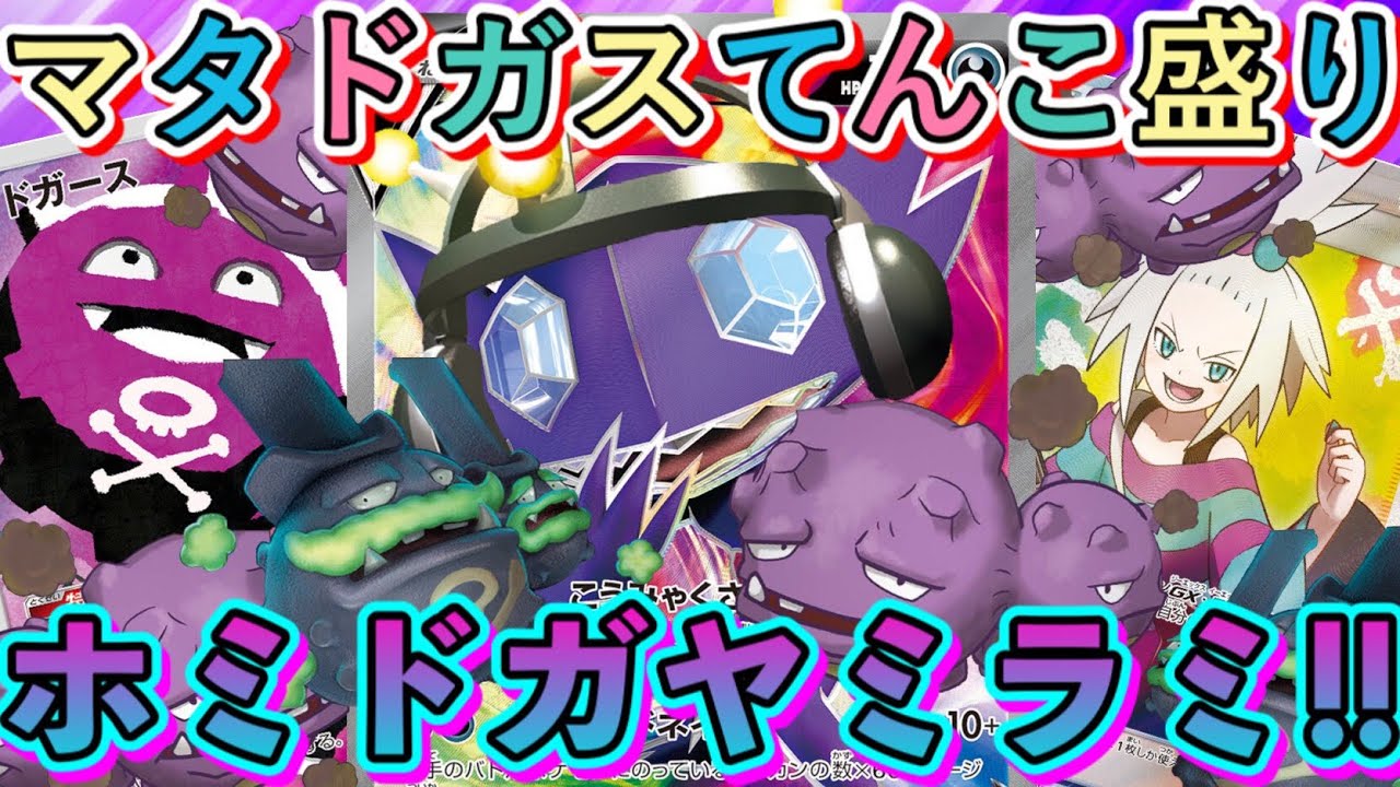 【ポケカ/対戦】マタドガス8枚採用のハイブリット構築！ホミカドガース＆ヤミラミマタドガスのバラマキビートダウン！【ポケモンカード/Tier4チャンネル】