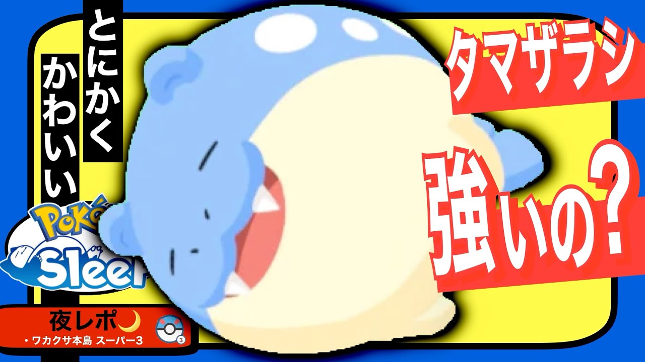 タマザラシが絶対に強い理由【ポケモンスリープ】