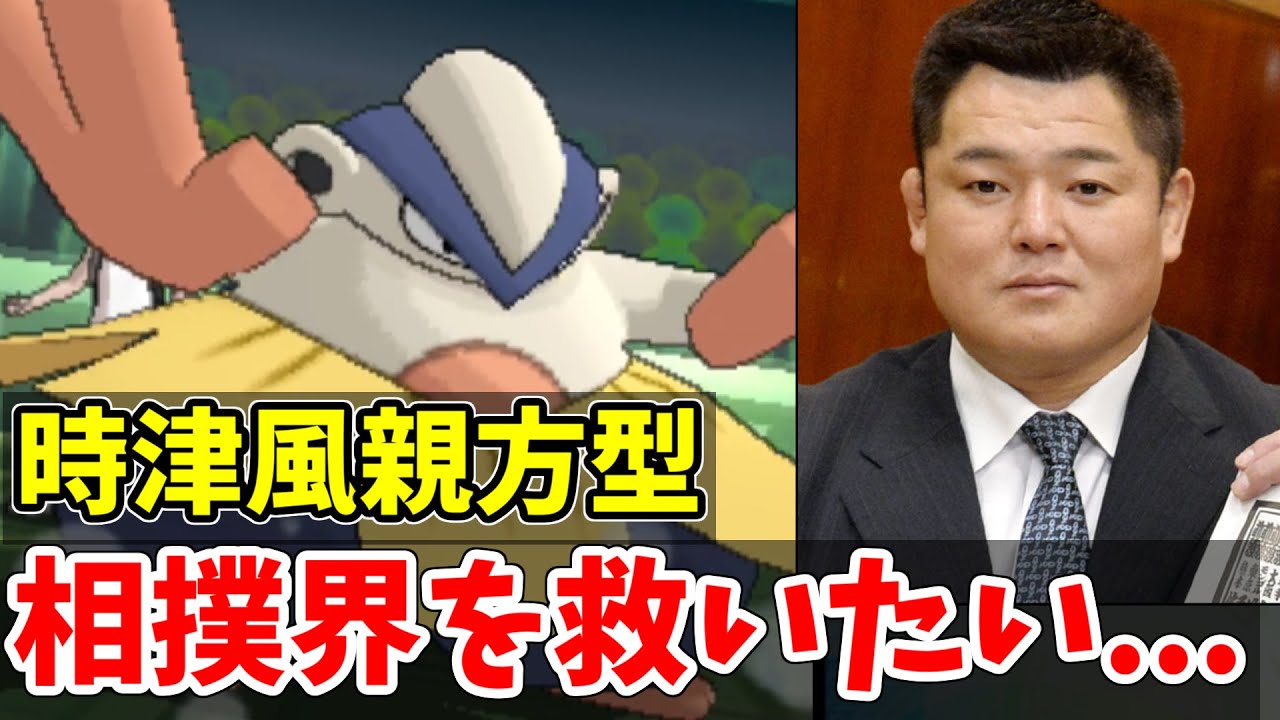 【ポケモンUSM】連日の雀荘通いで大炎上中の相撲界を救いたい...時津風親方型ハリテヤマで角界を救う！！