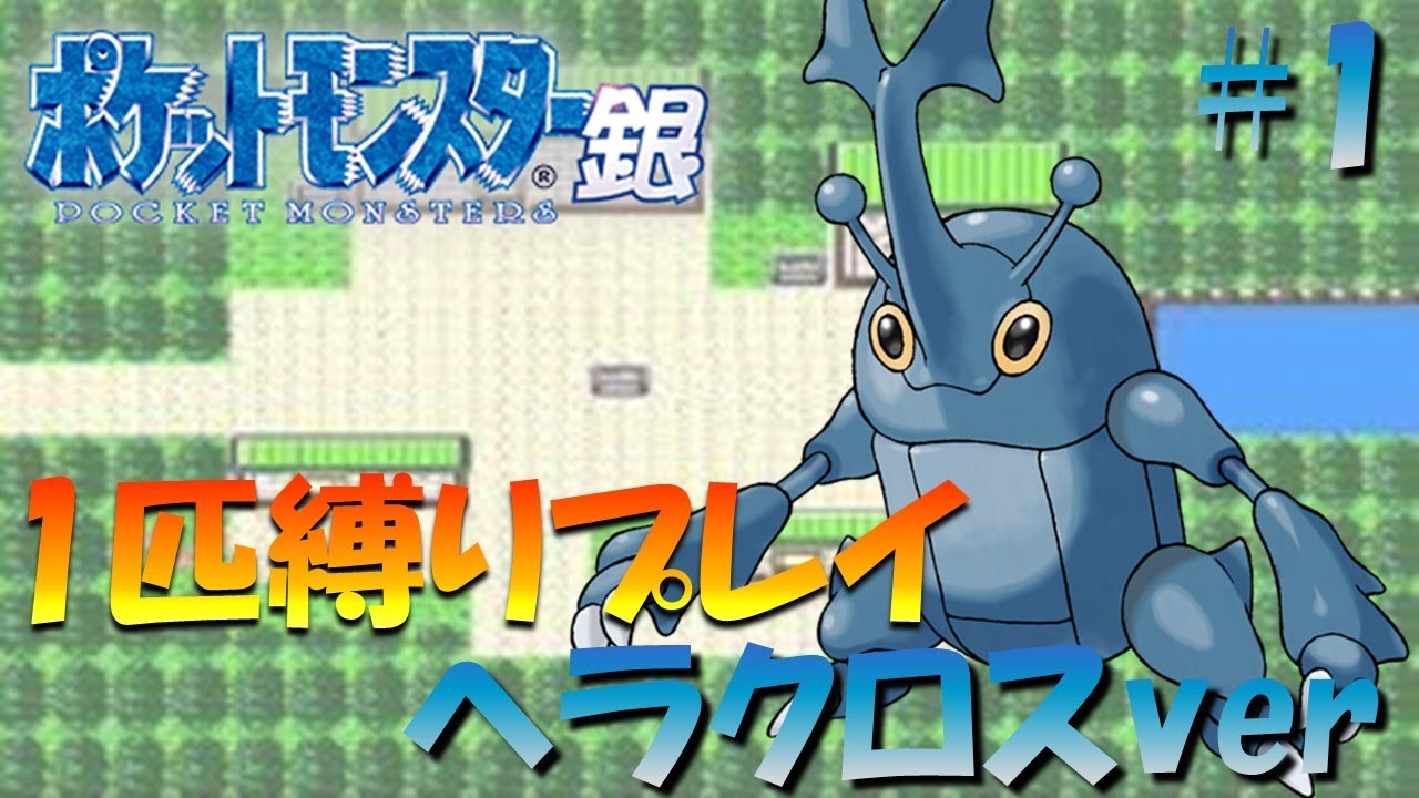 【ポケモン金銀】ポケモン1匹縛りプレイ!! ヘラクロスきみに決めた！part1【ゲーム実況】【縛りプレイ】