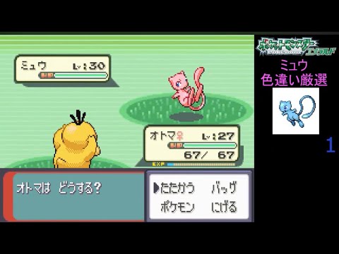 ポケモンエメラルド　ミュウ色厳選　「ザロクバグ使用」