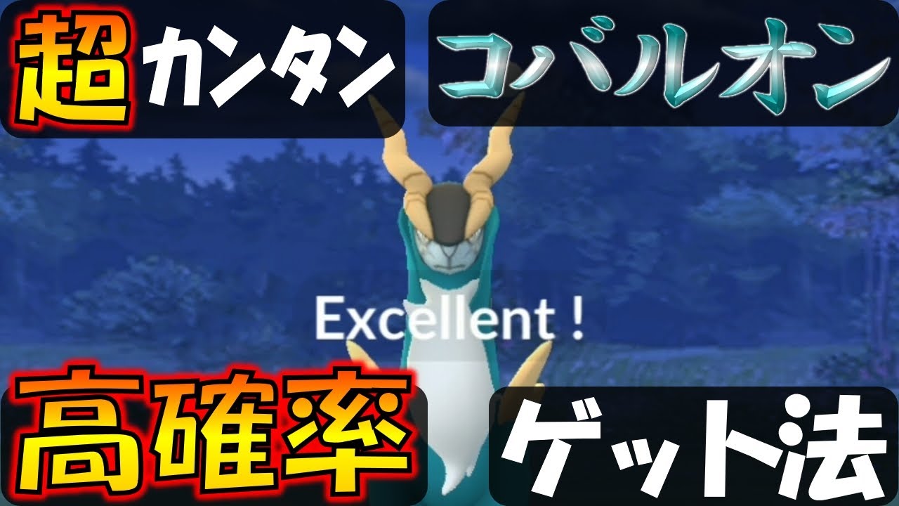 コバルオンを高確率でゲット！ カンタンにできるエクセレントスロー解説【ポケモンGO】