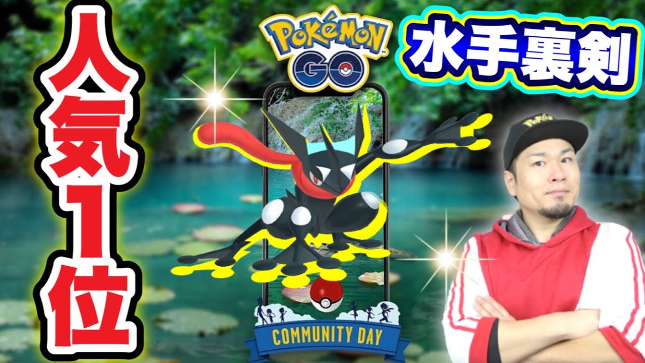 ゲッコウガコミュデイの追い込みをかける生配信【ポケモンGO】