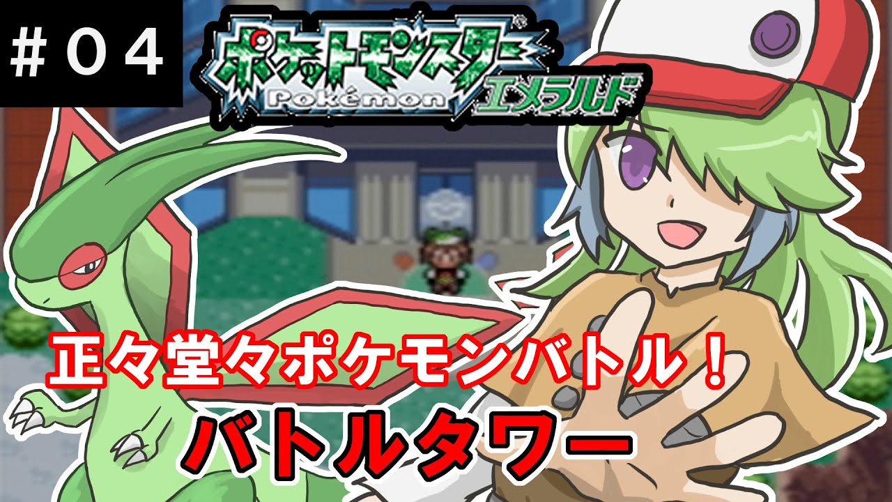 【ポケモンエメラルド】フライゴンとバトルフロンティアに挑戦！バトルタワー編【#04】