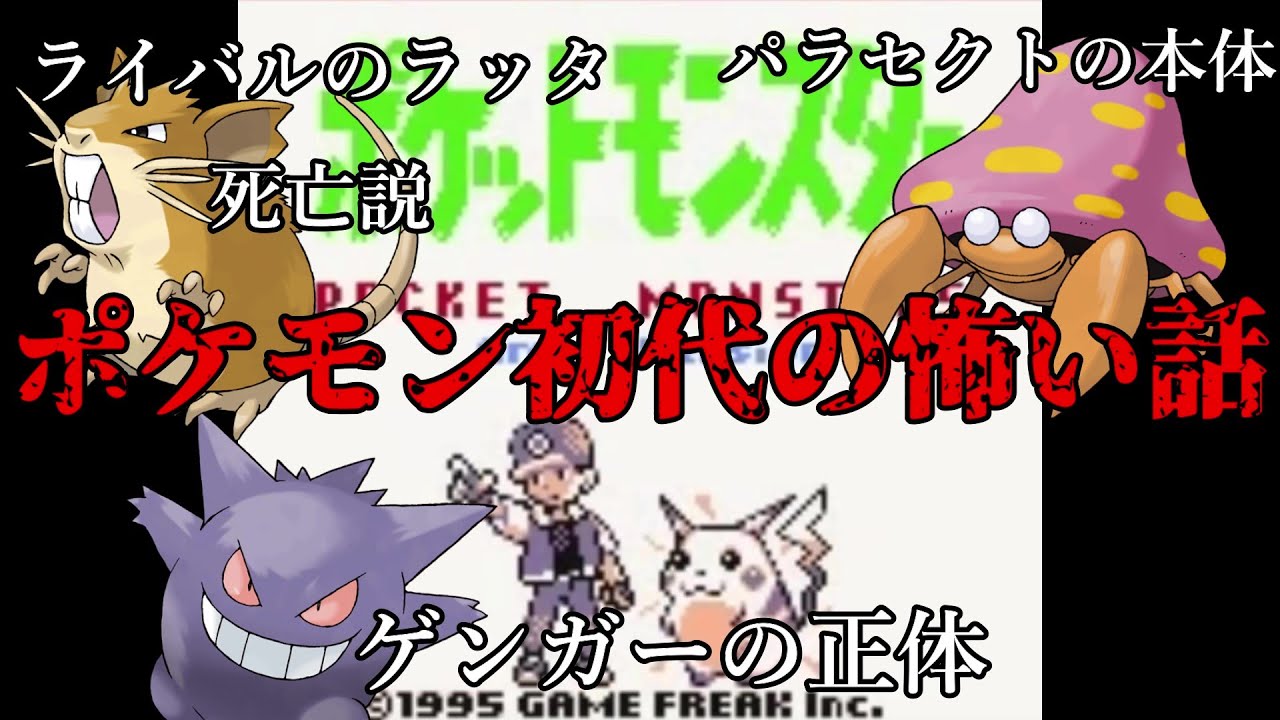 ポケットモンスター(初代)の怖い話【ライバルのラッタ死亡説】【ゲンガーの正体】【パラセクトの本体】
