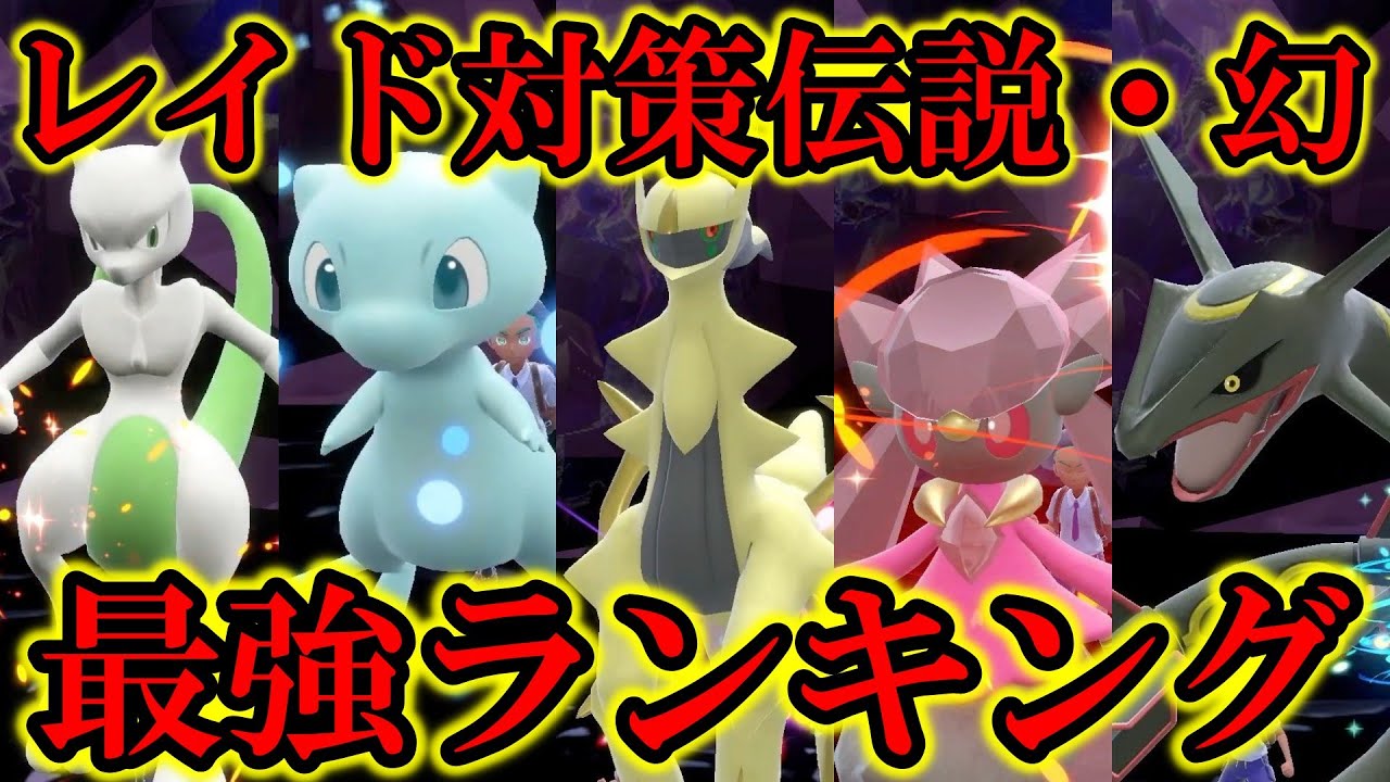 【無敵】ホーム開通で解禁された伝説・幻のレイド対策最強ランキング【ポケモンSV/スカバイ】