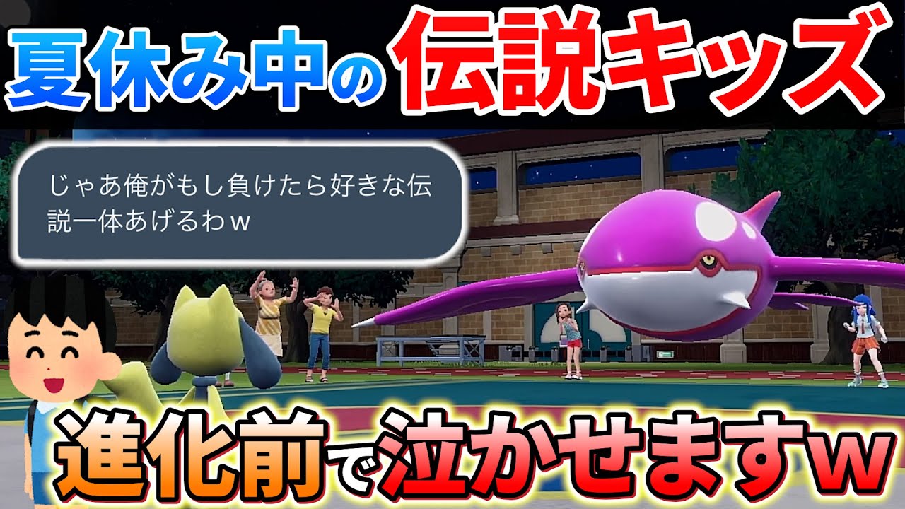 【ポケモンsv】過去１生意気な伝説キッズを進化前ポケモンで３タテしたら面白すぎたｗｗ