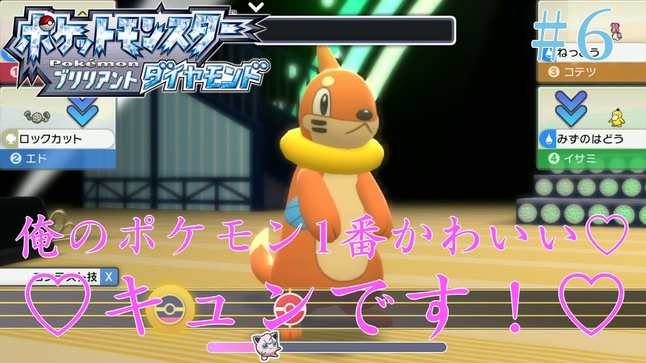 【ポケモンBDSP】かわいいは正義！ 俺のブイゼル最強！ #6