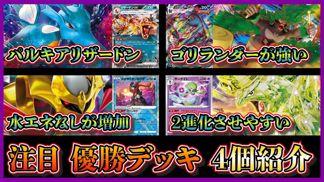 【デッキ考察】ゴリランダーまた活躍！優勝したキングドラ入りのパルキアリザードン、アルセウスゴリランダーブラッキー、水エネなしロストギラティナ、バンギラスサーナイトを紹介して考察します【ポケカ】