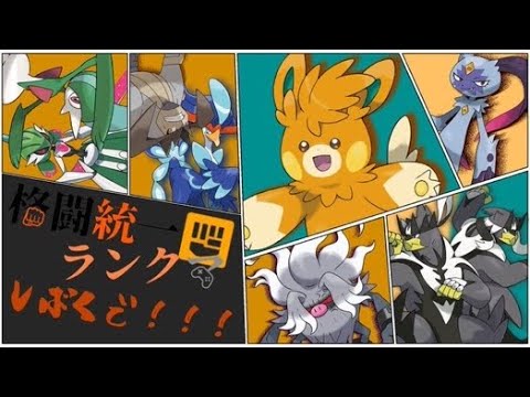 【VS悪統一】ギャロップ林がいるならアーボック小池もいそうだよな【格闘統一】