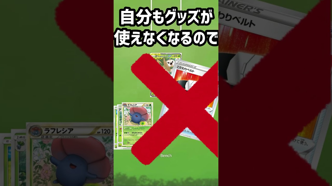 【ポケカ/法律】圧倒的に制圧する草ポケモンデッキｗｗ #shorts　モクロー＆アローラナッシーGX　ラフレシア　グッズロック　ジュナイパーGX　ゴリランダー　スピアー　イオルブ　フシギバナ