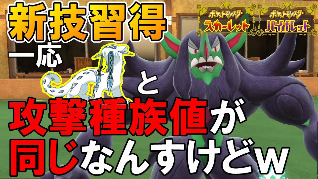 オーロンゲが新技習得！パオジアンと同じ攻撃力で先制ビルドができて弱い訳がないｗｗｗ【ポケモンSV】