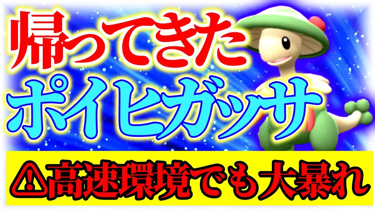 【ポケモンSV】高速環境でもS調整神サポートでポイヒキノガッサが無双します。【ポケットモンスタースカーレット・バイオレット】