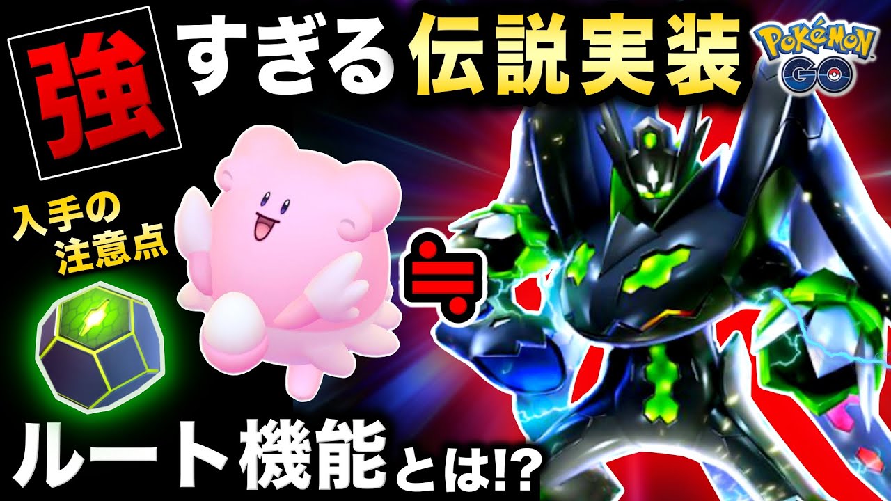 今日実装された伝説が化け物の強さ…！ルート機能が絶対に重要！４日限定イベントまとめ【ポケモンGO】