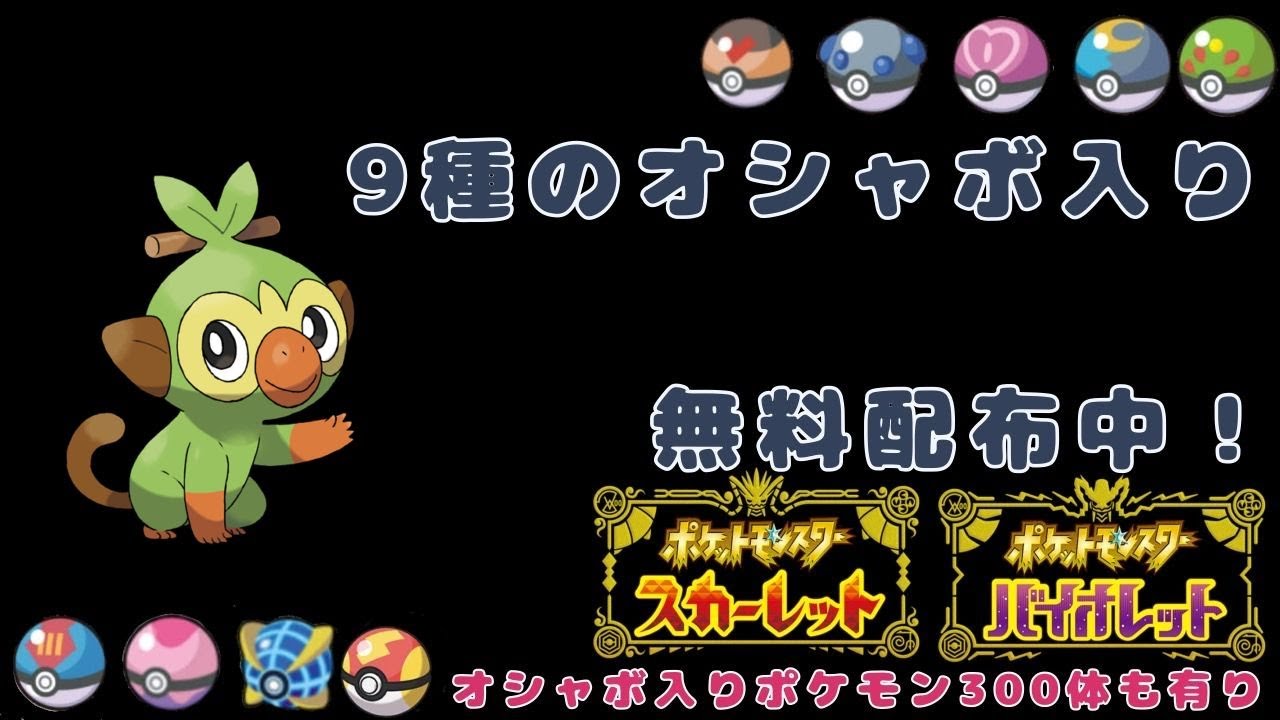 ポケモンsv　サルノリオシャボ【全種】個体配布！！すべて夢個体で配布いたします！！【初見様大歓迎！！】　お気軽にお申し付けください！！