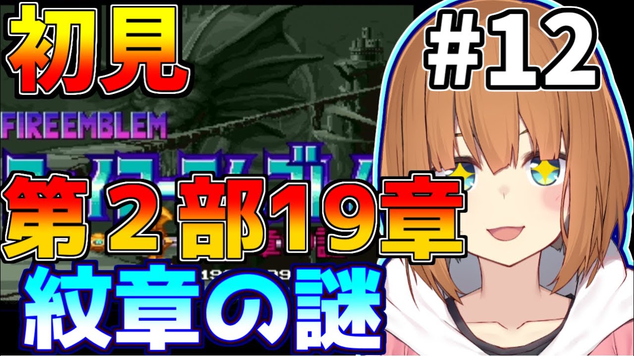 【SFCファイアーエムブレム 　紋章の謎】美少女♂vtuberが遊ぶ！ファイアーエムブレム その12【やまけ～】