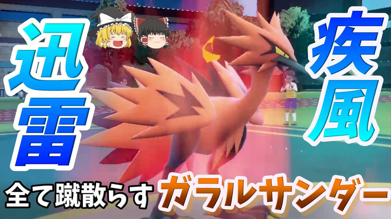 【ポケモンSV】疾風迅雷！全て蹴散らすガラル三鳥 ガラルサンダー【ゆっくり実況】