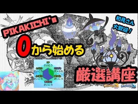 ゼロから始める厳選講座その①ヒトモシ編【サン・ムーン】