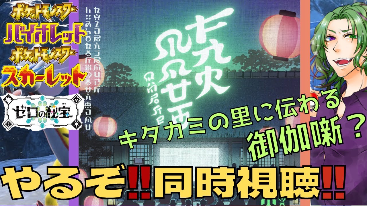 【ポケモンSV】同時視聴‼まさかの公式新情報くるか？？？【22個組】