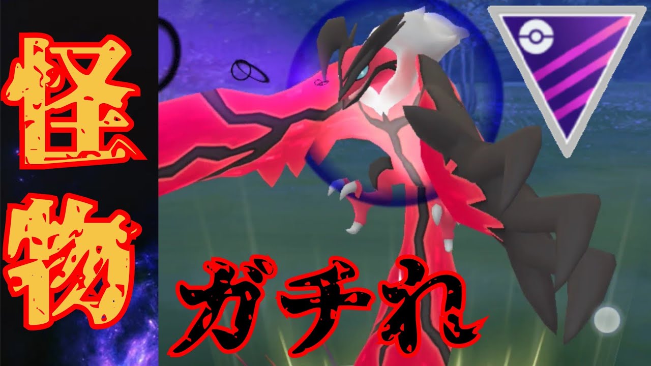 【バケモン】環境のトップたちを起点にするのヤバすぎる？！すご技を使ったイベルタルを早速実戦投入しながらデスウイングについて語る！！【GBL】【ハイパーリーグ】