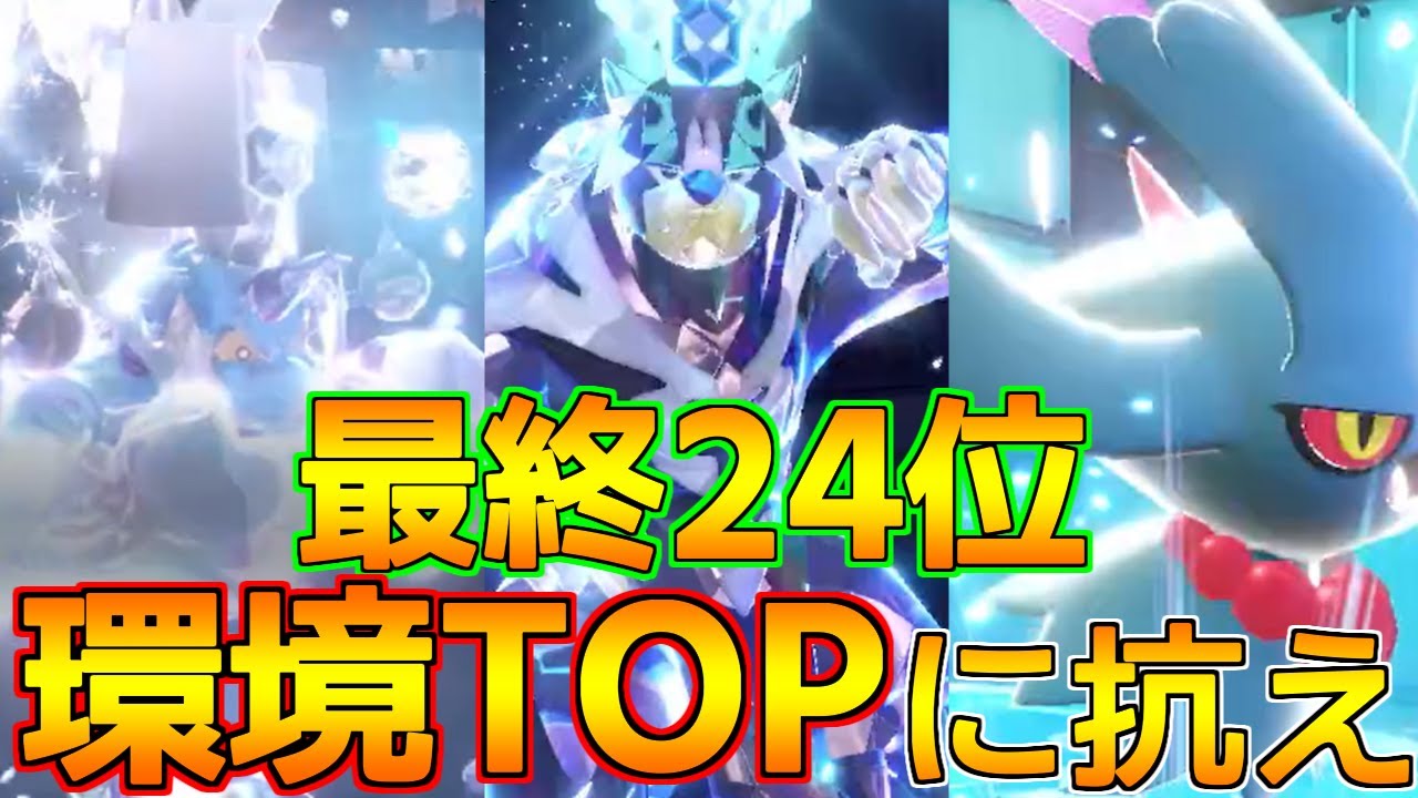 S8最終24位。環境TOP軍団に抗う新しい攻めサイクル「ボルトラオスカミ」選出を紹介します。【ポケモンSV レギュD-12】