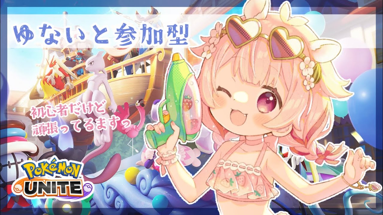 【#ポケモンユナイト 】エースバーン練習したい❕🐹【 #新人vtuber /#参加型  】